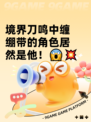 境界刀鸣中缠绷带的角色居然是他！😱💥
