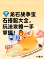 💎龙石战争宝石搭配大全，玩法攻略一手掌握！🔥