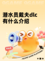 潜水员戴夫dlc有什么介绍