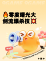 🔥零度曙光大剑流爆杀技💥