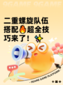 二重螺旋队伍搭配🔥超全技巧来了！✨