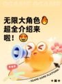 无限大角色🔥超全介绍来啦！😍