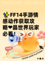 ✨FF14手游情感动作获取攻略❤晶世界玩家必看！