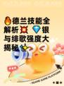🔥德兰技能全解析💥  
💎银与绯歌强度大揭秘✨