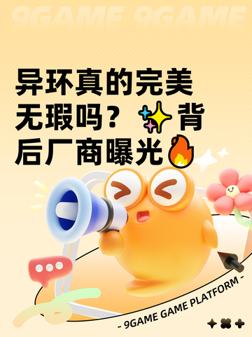 异环真的完美无瑕吗？✨背后厂商曝光🔥截图1