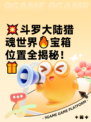 💥斗罗大陆猎魂世界🔥宝箱位置全揭秘！🎁
