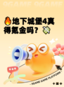 🔥地下城堡4真得氪金吗？💸