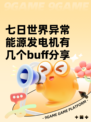 七日世界异常能源发电机有几个buff分享