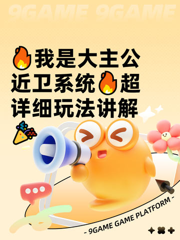 🔥我是大主公近卫系统🔥超详细玩法讲解🎉截图1