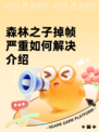 森林之子掉帧严重如何解决介绍