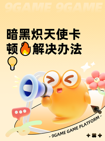 暗黑炽天使卡顿🔥解决办法💡截图1
