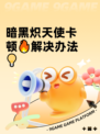 暗黑炽天使卡顿🔥解决办法💡