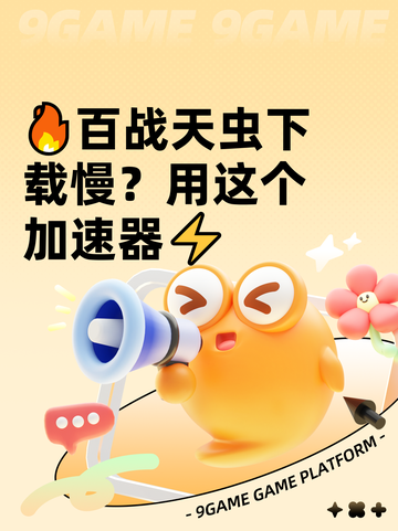 🔥百战天虫下载慢？用这个加速器⚡截图1