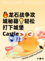 🔥龙石战争攻城秘籍💡轻松打下城堡Castle