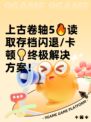 上古卷轴5🔥读取存档闪退/卡顿💡终极解决方案！