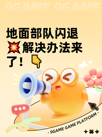地面部队闪退💥解决办法来了！👇截图1