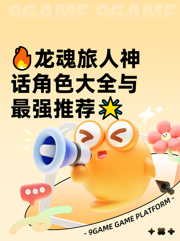 🔥龙魂旅人神话角色大全与最强推荐🌟截图1