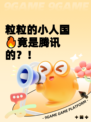 粒粒的小人国🔥竟是腾讯的？！