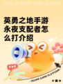 英勇之地手游永夜支配者怎么打介绍