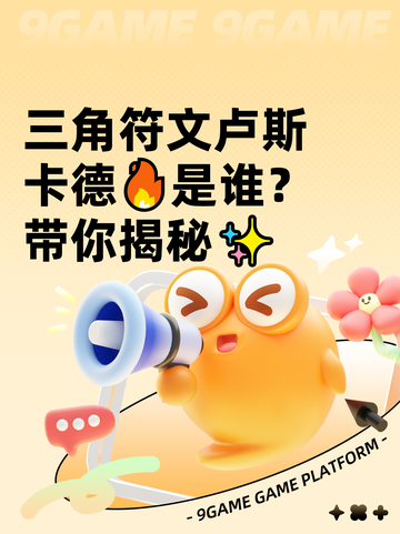 三角符文卢斯卡德🔥是谁？带你揭秘✨截图1