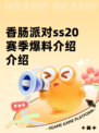 香肠派对ss20赛季爆料介绍介绍