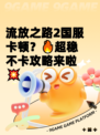 流放之路2国服卡顿？🔥超稳不卡攻略来啦💥