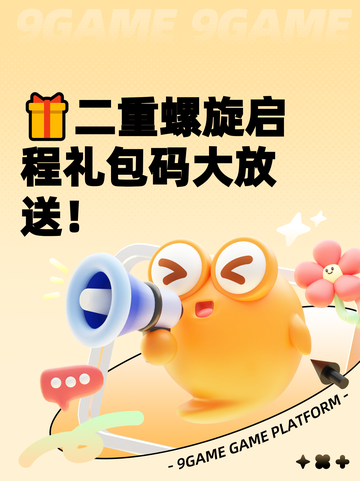 🎁二重螺旋启程礼包码大放送！截图1