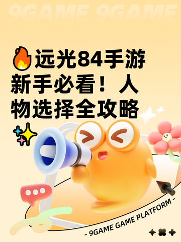 🔥远光84手游新手必看！人物选择全攻略✨截图1