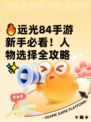 🔥远光84手游新手必看！人物选择全攻略✨