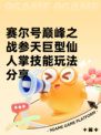 赛尔号巅峰之战参天巨型仙人掌技能玩法分享