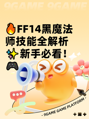 🔥FF14黑魔法师技能全解析✨新手必看！🎮截图1
