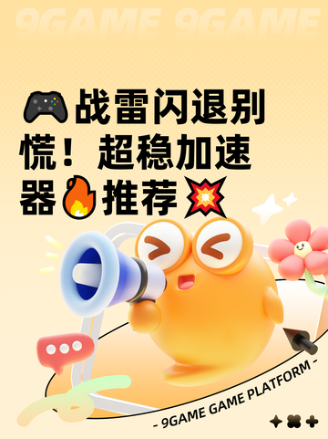 🎮战雷闪退别慌！超稳加速器🔥推荐💥截图1