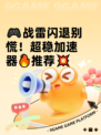 🎮战雷闪退别慌！超稳加速器🔥推荐💥