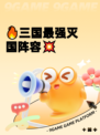 🔥三国最强灭国阵容💥