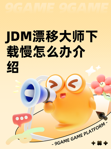JDM漂移大师下载慢怎么办介绍截图1