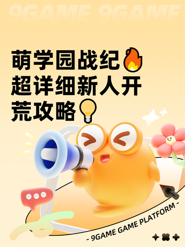 萌学园战纪🔥超详细新人开荒攻略💡截图1