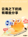 云海之下奶妈有哪些分享