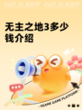 无主之地3多少钱介绍