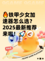 🔥铁甲少女加速器怎么选？2025最新推荐来啦！🚀