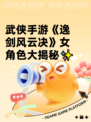 武侠手游《逸剑风云决》女角色大揭秘✨