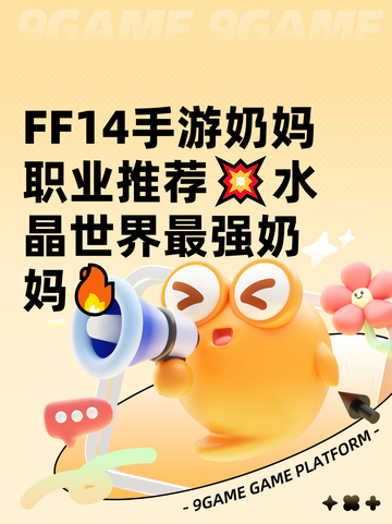  FF14手游奶妈职业推荐💥水晶世界最强奶妈🔥截图1