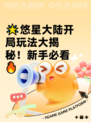 🌟悠星大陆开局玩法大揭秘！新手必看🔥