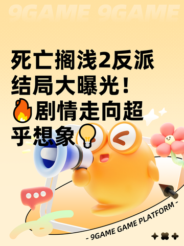 死亡搁浅2反派结局大曝光！🔥剧情走向超乎想象💡截图1