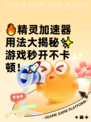 🔥精灵加速器用法大揭秘✨游戏秒开不卡顿！🚀