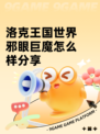 洛克王国世界邪眼巨魔怎么样分享