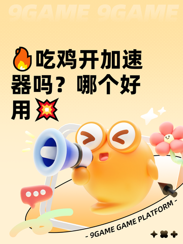 🔥吃鸡开加速器吗？哪个好用💥截图1