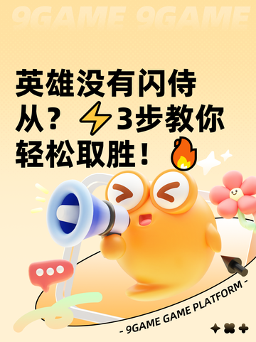 英雄没有闪侍从？⚡3步教你轻松取胜！🔥截图1