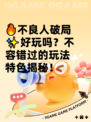 🔥不良人破局✨好玩吗？不容错过的玩法特色揭秘！