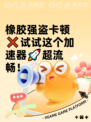 橡胶强盗卡顿❌试试这个加速器🚀超流畅！