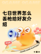 七日世界怎么丢枪给好友介绍